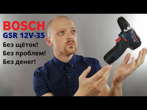 Видео: BOSCH GSR 12V-35, ВОЗЬМИ МОИ ДЕНЬГИ! Технология бесщёточного мотора в шуруповерте.