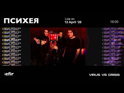 Видео: ПСИХЕЯ | ОНЛАЙН-ГИГ / 12.04.2020