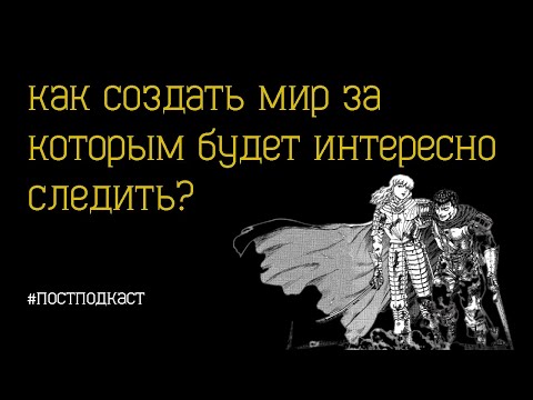Видео: Как создать мир, за которым будет интересно следить? #постподкаст
