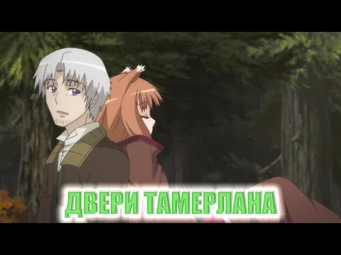 Видео: [AMV] (SPICE AND WOLF) {{МЕЛЬНИЦА - ДВЕРИ ТАМЕРЛАНА}}