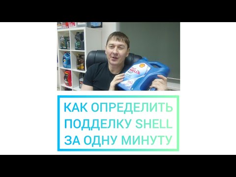 Видео: КАК ВЫЯВИТЬ ПОДДЕЛКУ SHELL ЗА ОДНУ МИНУТУ. #anton_mygt