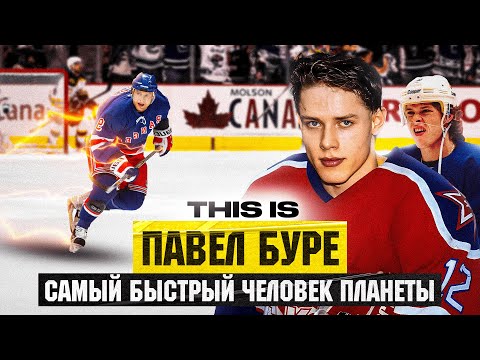 Видео: THIS IS: Буре - ВЕЛИЧАЙШАЯ «РУССКАЯ РАКЕТА»! Ставил на УШИ ВСЮ НХЛ И ШОКИРОВАЛ ГРЕТЦКИ? Перезалив