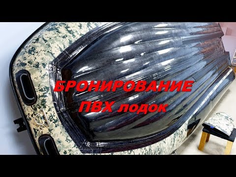 Видео: Как и чем бронируют ПВХ лодки.