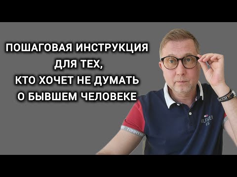 Видео: Ошибки в отношениях.  Как перестать думать о бывшем партнере.