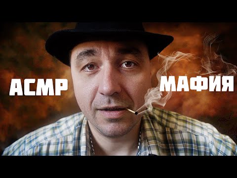 Видео: АСМР МАФИЯ
