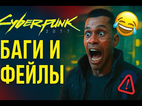 Видео: БАГИ и ФЕЙЛЫ в Cyberpunk 2077 🤖🔥 | Секретки, Приколы и Абсурд