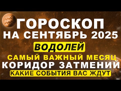 Видео: 🔴ВАЖНЫЙ МЕСЯЦ для ВОДОЛЕЯ ♒ - гороскоп на сентябрь | ВРЕМЯ ЗАТМЕНИЙ