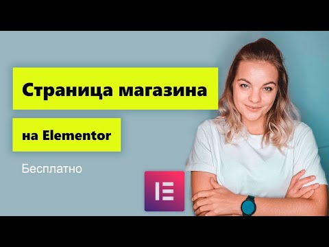 Видео: Кастомизация страницы магазина на Elementor. Бесплатное дополнение!