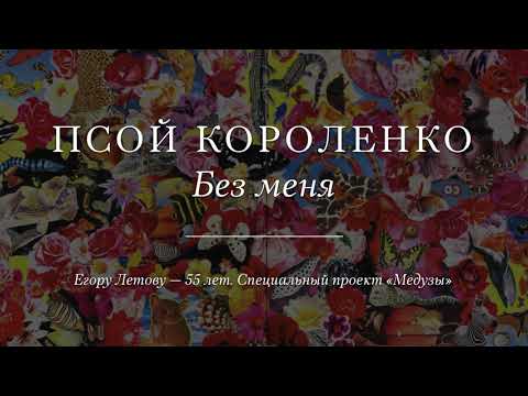 Видео: Псой Короленко «Без меня»