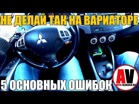 Видео: 5 ВЕЩЕЙ которые нельзя делать на ВАРИАТОРЕ (CVT)