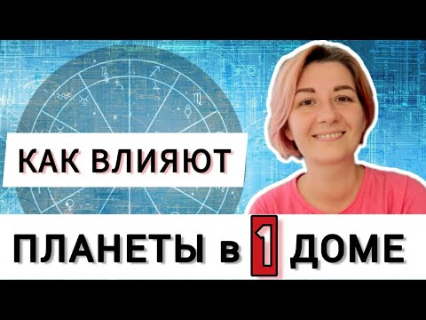 Видео: Планеты в 1 доме гороскопа. Натальная карта. Астрология