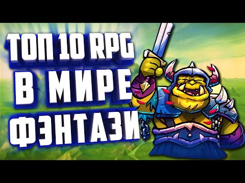 Видео: ТОП 10 СТРАТЕГИЧЕСКИХ RPG ИГР на ПК  ИЗДАНИЕ 2024