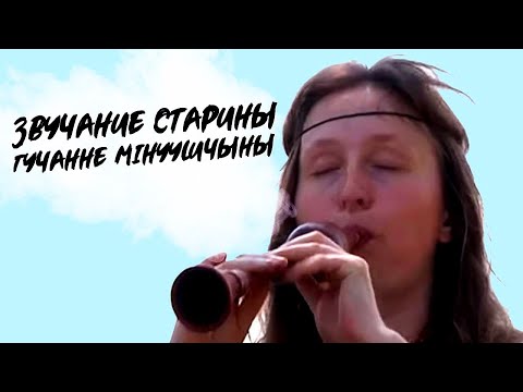 Видео: ЗВУЧАНИЕ СТАРИНЫ | ГУЧАННЕ МIНУУШЧЫНЫ | Документальный фильм