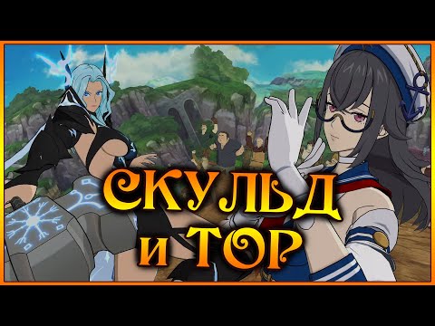 Видео: ТОР и СКУЛЬД!! Красотки веселятся в элитном ТОП-100)) МЕТА РАГНАРЕКА!! - 7DS Grand Cross