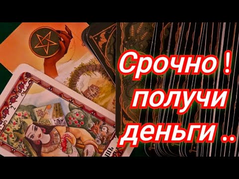 Видео: 📌ЭТИ ДЕНЬГИ ПРИДУТ В ЗАГАДАННЫЙ СРОК💰 -ПИШИ СУММУ #ТРЕНДЫ #ТАРО 