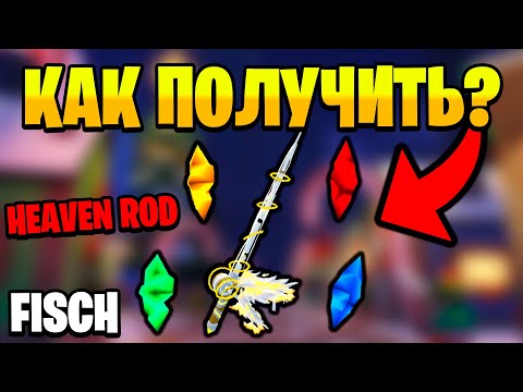 Видео: ГАЙД НА ПОЛУЧЕНИЕ HEAVEN'S ROD в Fisch | Roblox!