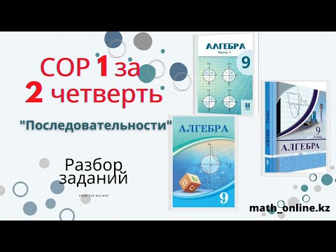 Видео: СОР 3 АЛГЕБРА 2 ЧЕТВЕРТЬ!!!! РАЗБОР ЗАДАНИЙ!!!!