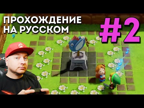 Видео: Legend Of Zelda: Link's Awakening — прохождение, часть 2 (на русском языке) // DenisMajor