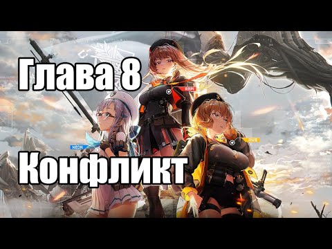 Видео: Глава 8 - Конфликт - на русском (Goddess of Victory: NIKKE)
