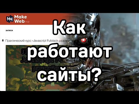 Видео: Как работают сайты?