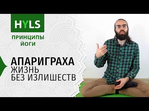 Видео: Апариграха. Жизнь Без Излишеств. Принципы йоги Яма Нияма