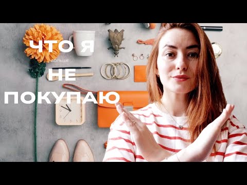 Видео: Что я НЕ ПОКУПАЮ/ разумное потребление и минимализм