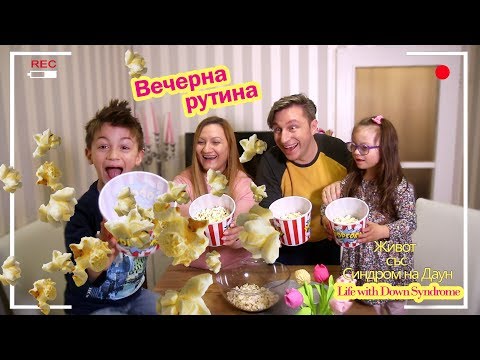 Видео: Вечерна рутина - Живот със Синдром на Даун