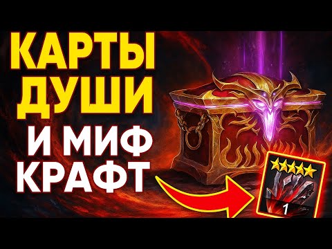 Видео: ОТКРЫВАЕМ КАРТЫ И ДЕЛАЮ МИФ КРАФТ с ЛИЛИЙ | raid shadow legends