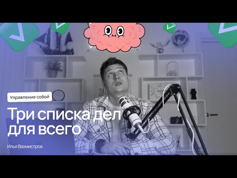 Видео: Как привести дела в порядок с помощью всего трёх списков дел