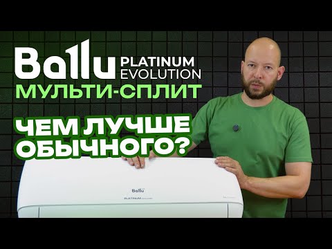 Видео: Обзор мульти-сплит системы Ballu Platinum Evolution - Чем лучше обычного кондиционера?