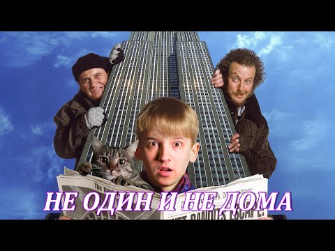 Видео: Обзор фильма Один дома 2.