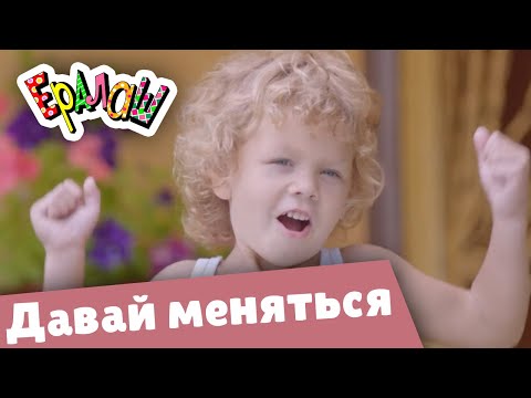 Видео: Ералаш | А давай меняться?! (Выпуск №359)