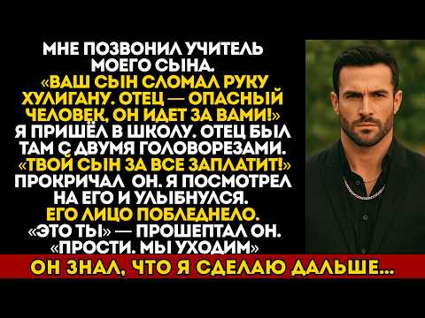 Видео: Мой сын сломал руку хулигану. Его отец пришёл за мной, но одно слово заставило его сбежать...