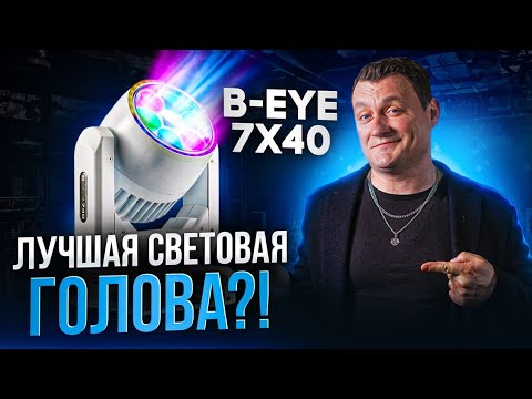 Видео: Световой прибор B-EYE 7x40 | Обзор и тест