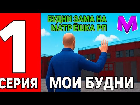 Видео: 🔥🚒 БУДНИ ЗАМЕСТИТЕЛЯ МЧС НА МАТРЁШКА РП | МЕНЯ НАКАЗАЛИ! 🚒🔥
