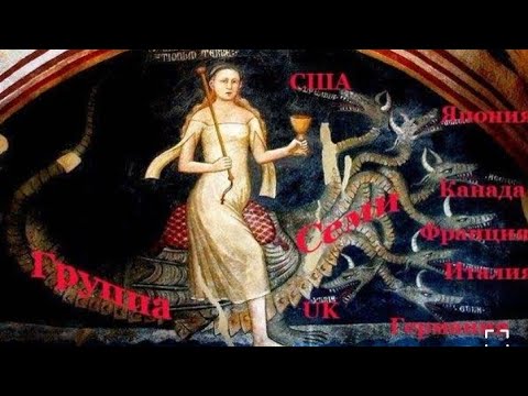 Видео: Вавилонская блудница - группа 7 . 10 сентября 2025 https://t.me/kW68SJkY2YzRi