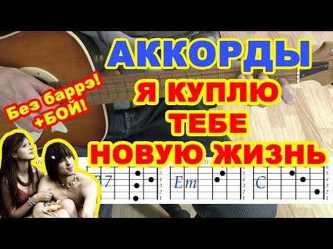 Видео: Я куплю тебе новую жизнь Аккорды ♪ Дворовые песни ♫ Разбор на гитаре БЕЗ БАРРЭ 🎸 Гитарный Бой