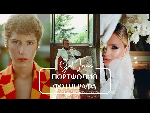 Видео: Как фотографу собрать портфолио? Личный бренд фотографа Арсений Прусаков GETLENS