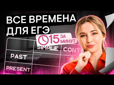 Видео: Все времена для ЕГЭ | Английский язык с Региной Брайт | ЕГЭ 2024 | SMITUP