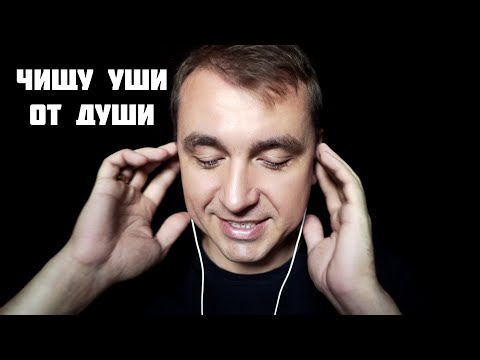 Видео: АСМР ЧИЩУ УШИ ОТ ДУШИ