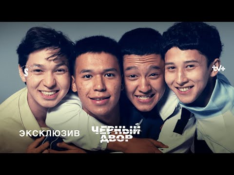 Видео: Эксклюзивное интервью | Черный двор | Актеры о съемках