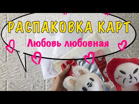 Видео: Распаковка карт Stray Kids