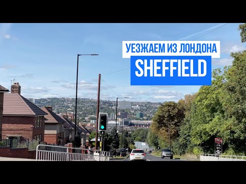 Видео: ВЛОГ УЕЗЖАЕМ ИЗ ЛОНДОНА ИЩЕМ ЖИЛЬЕ Sheffield СЕВЕР АНГЛИИ