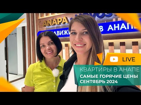 Видео: КВАРТИРЫ в Анапе по ГОРЯЧИМ ценам. СРОЧНЫЕ продажи от инвесторов! Недорогая ВТОРИЧКА в ремонтом.