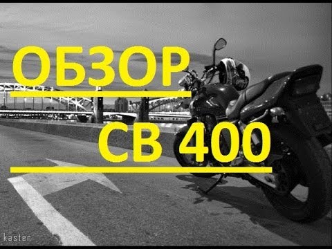 Видео: Как я купил Honda cb 400 ЧАСТЬ 2