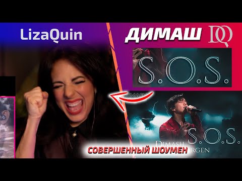 Видео: ОНА В ВОСТОРГЕ ОТ ДИМАША /УЧИТЕЛЬ ПО ВОКАЛУ LizaQuin: Димаш - SOS | 2021 (Димаш реакция)