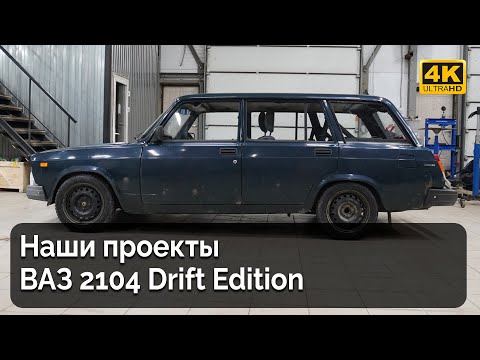 Видео: ВАЗ 2104 Drift Edition / Наши проекты