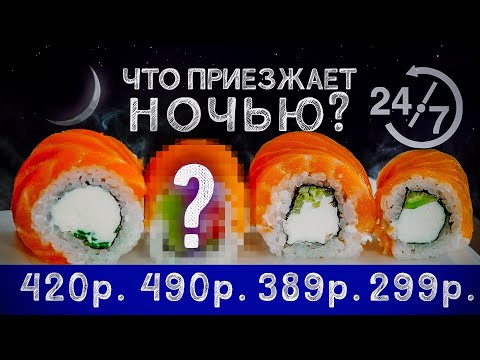 Видео: КРУГЛОСУТОЧНЫЕ ДОСТАВКИ. Что сожрать в НОЧИ?!