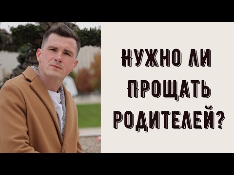 Видео: НЕ МОГУ ПРОСТИТЬ РОДИТЕЛЕЙ - что делать? Нужно ли прощать родителей - маму и папу? Как это влияет