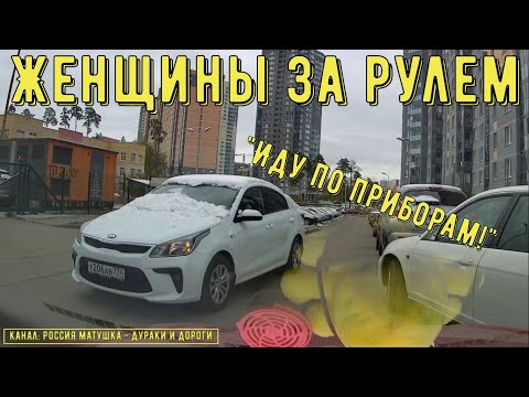 Видео: Женщины за рулем #124! Подборка на видеорегистратор!